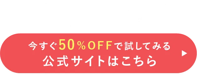 今すぐ50%offで試してみる！公式サイトはこちら